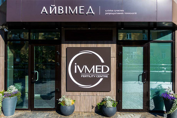 四川乌克兰艾迈德（IVMED）生殖医院
