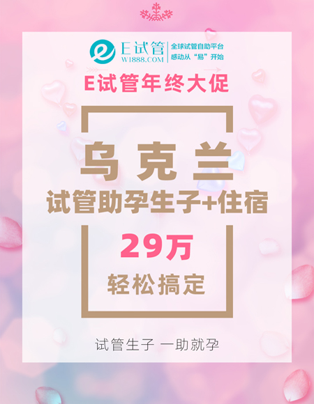 29万乌克兰AMC医院试管助孕生子+62天住宿