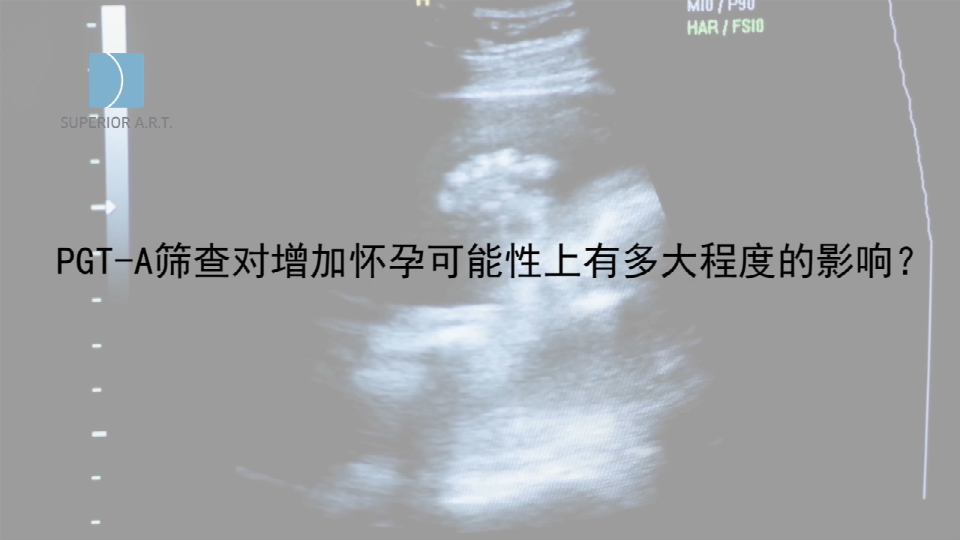 泰国SuperiorART燕威娜专家讲解,PGT-A染色体筛查对增加怀孕可能性上有多大程度的影响？