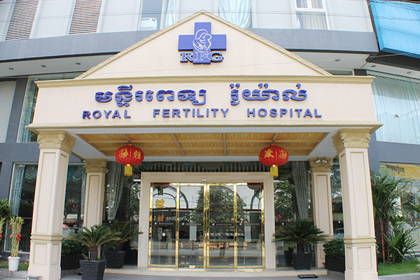 四川柬埔寨RFG皇家生殖遗传医院