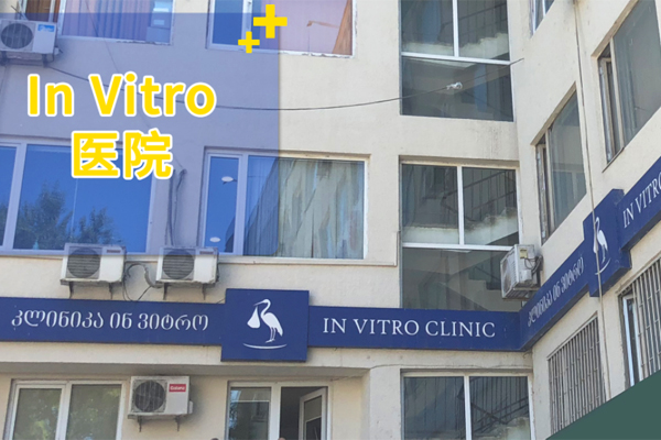 四川格鲁吉亚Invitro生殖医疗中心