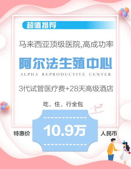 10.9万马来西亚阿儿法医院 医疗费+28天吃住行