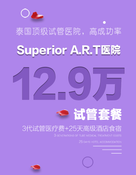 12.9万泰国Superior ART三代试管 医疗+吃住行