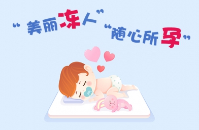 女性冷冻卵子，以备不时之需